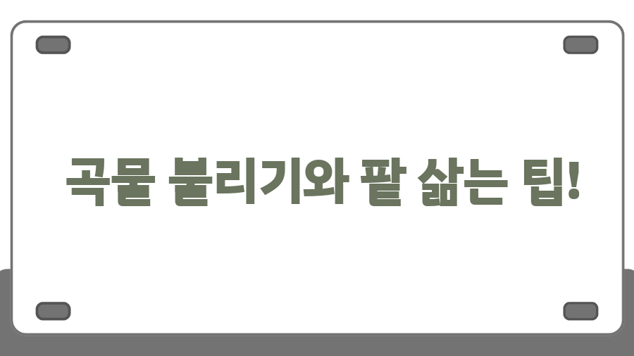 오곡밥 레시피, 숨겨진 비법 대공개! - 곡물 불리기와 팥 삶는 팁! 오곡밥 레시피, 숨겨진 비법 대공개! - 곡물 불리기와 팥 삶는 팁!