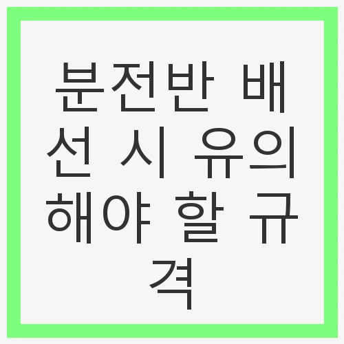 분전반의 기본 구조 이해하기
