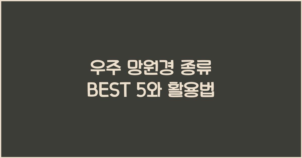 우주 망원경 종류