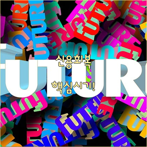 소액 연체자 신속 신용회복 지원 대상..