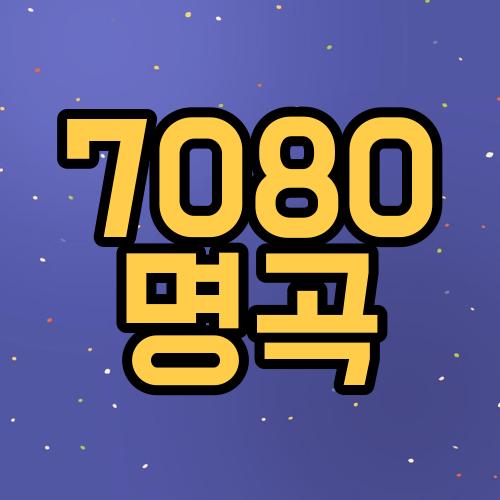 7080 명곡