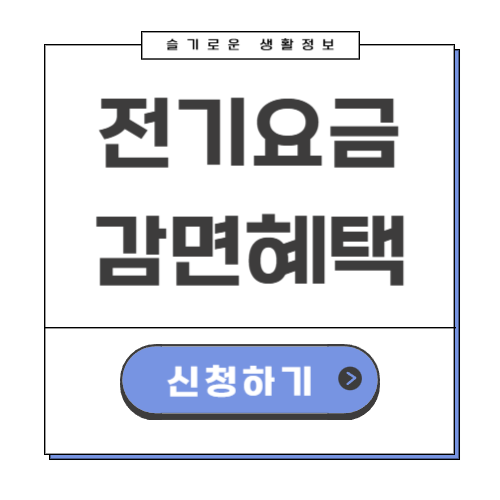 전기요금 감면 신청