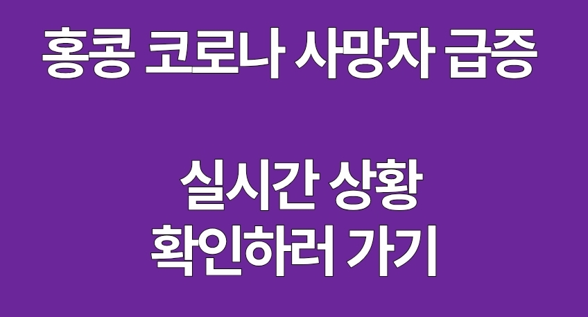 홍콩 코로나 사망자 실시간 상황 보러 가기