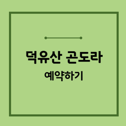 덕유산-곤도라-예약하기