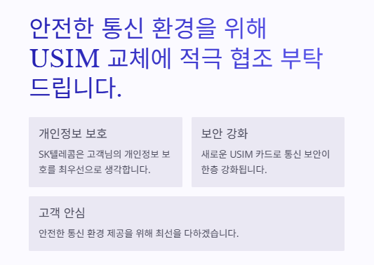 SKT 유심 교체: 교체기간,대상,장소,준비물 및 환급안내