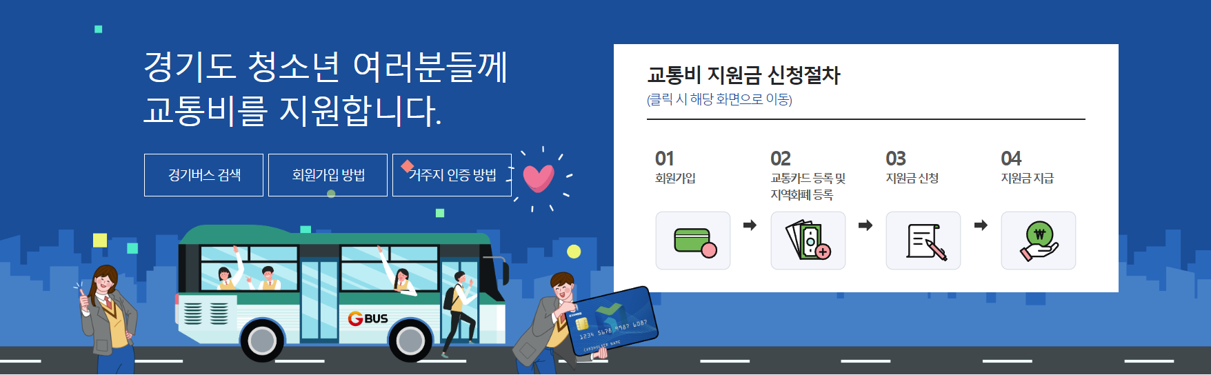 경기도 청소년 교통비 지원