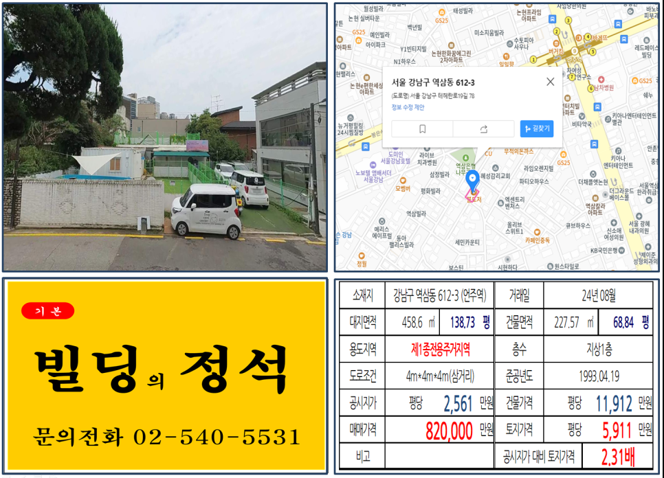 강남구 역삼동 612-3번지 건물이 2024년 08월 매매 되었습니다.