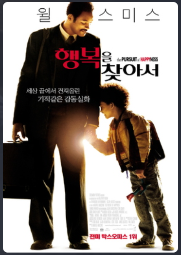 물질적 부나 사회적 성공만이 행복이 아님을 역설한 영화 <행복을 찾아서>.