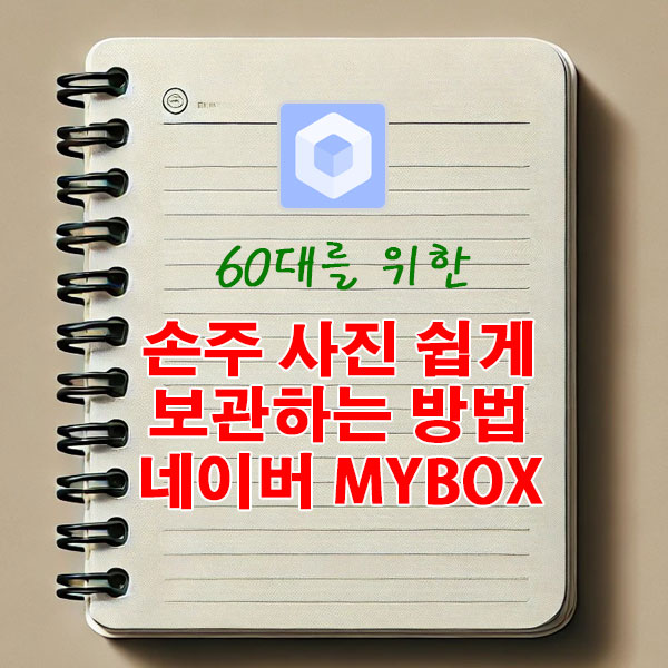60대를 위한 손주 사진을 안전하게 보관하는 가장 쉬운 방법 네이버 MYBOX