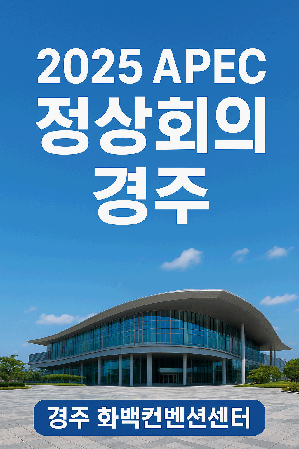 2025년 APEC 정상회의(경주시) 한눈에 보기