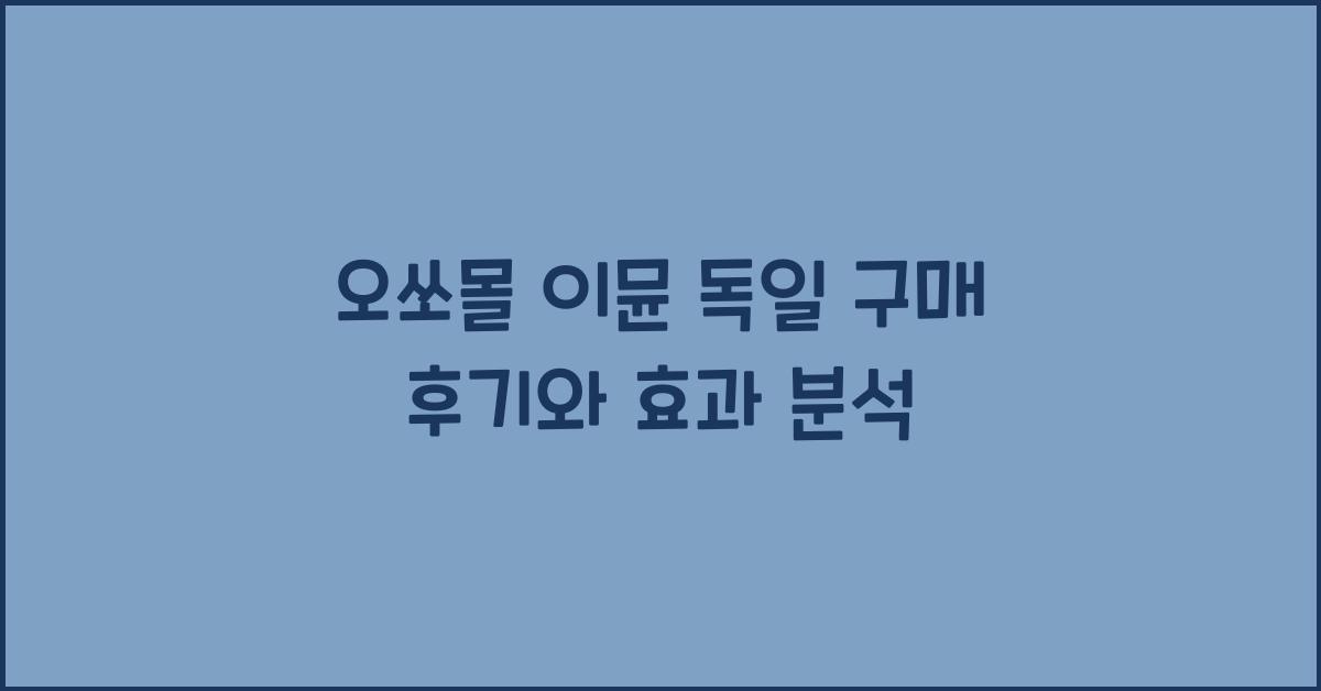 오쏘몰 이뮨 독일 구매