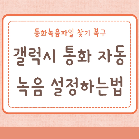 갤럭시 통화 자동녹음 설정하는법