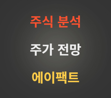 에이팩트 주가 분석