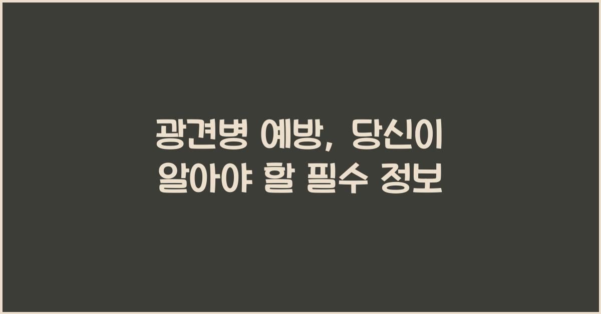 광견병