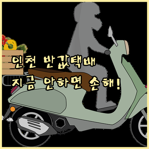 2026년 인천 소상공인 반값택배 지..