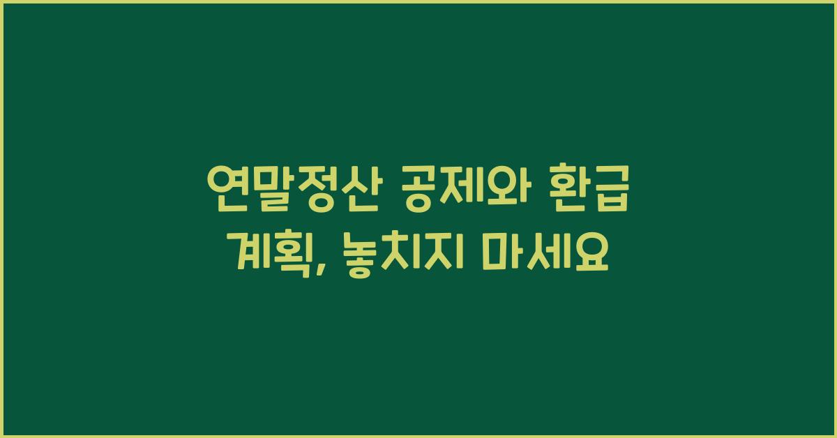 연말정산 공제와 환급 계획