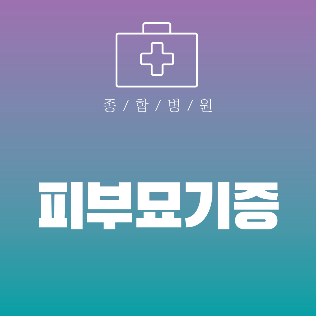 피부묘기증
