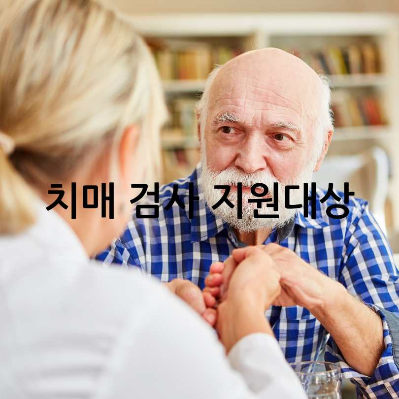 치매검사, 치매검사 가격과 치매안심센터