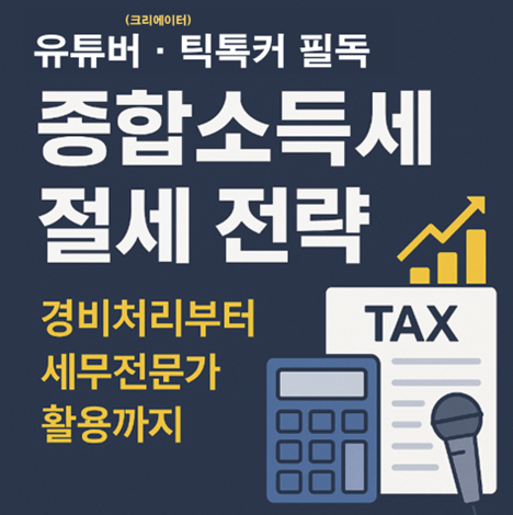 크리에이터세금, 유튜버종합소득세