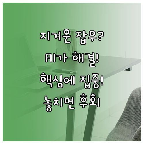 반복되는 잡무를 AI에게 맡기고 중요..