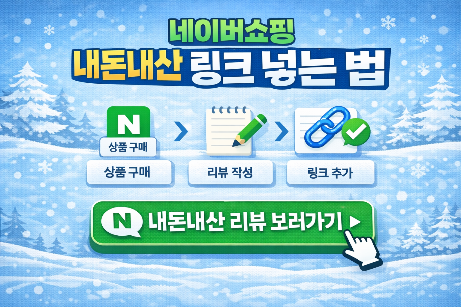 네이버쇼핑 내돈내산 링크 넣는 법!