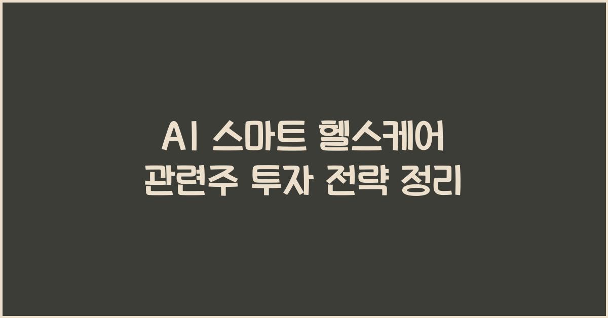 AI 스마트 헬스케어 관련주