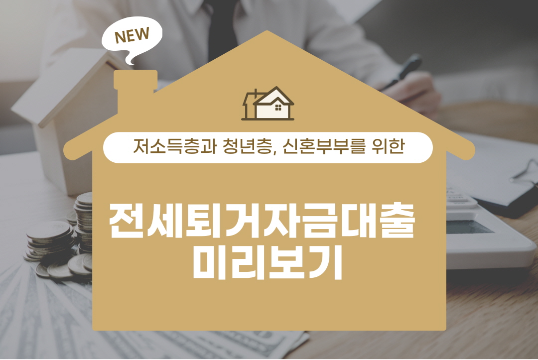 전세 퇴거자금대출 신청방법 현황 알아보기
