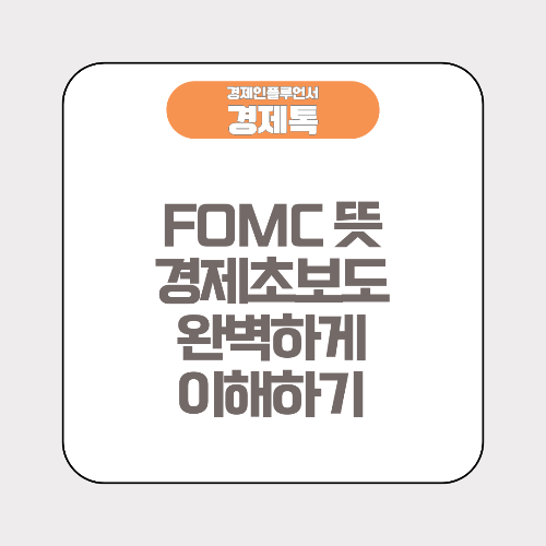 FOMC 뜻 경제초보도 완벽하게 이해하기
