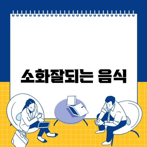 소화잘되는 음식