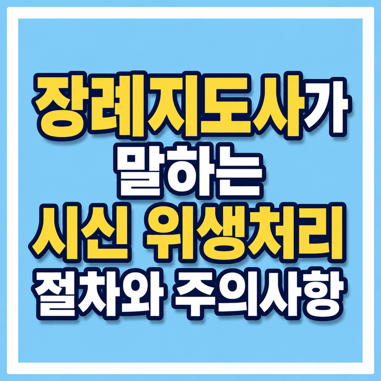 시신위생처리와 주의사항 사진