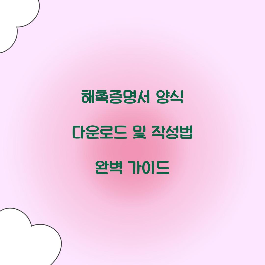 해촉증명서 양식 다운로드