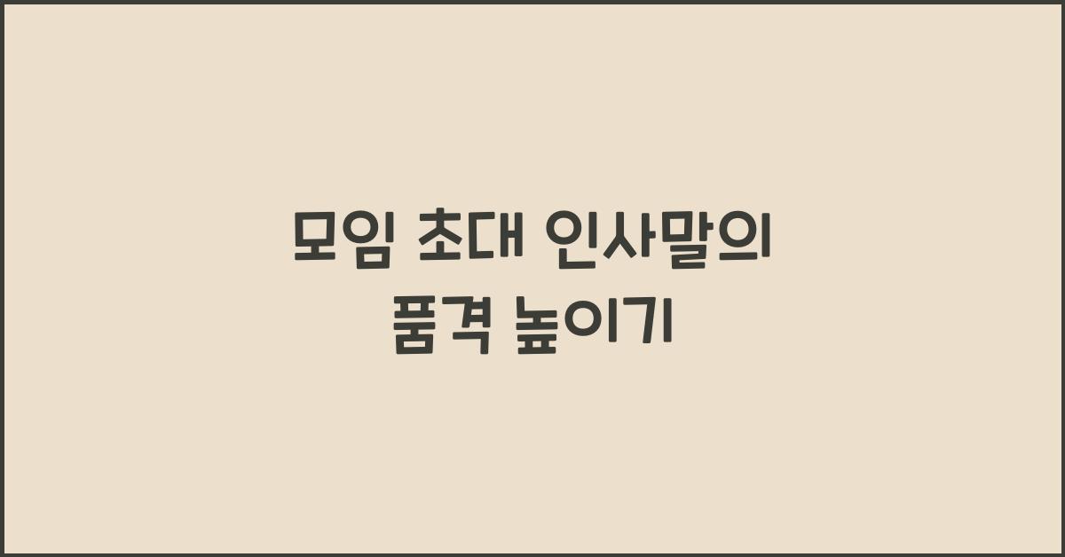 모임 초대 인사말