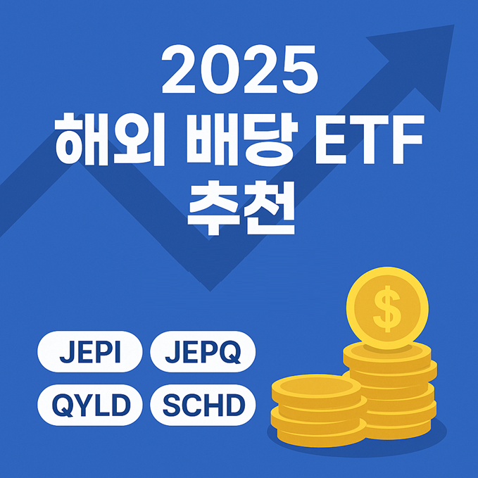 2025 해외 배당 ETF 추천 TOP 4 │ JEPI·JEPQ·QYLD·SCHD 완전 정리