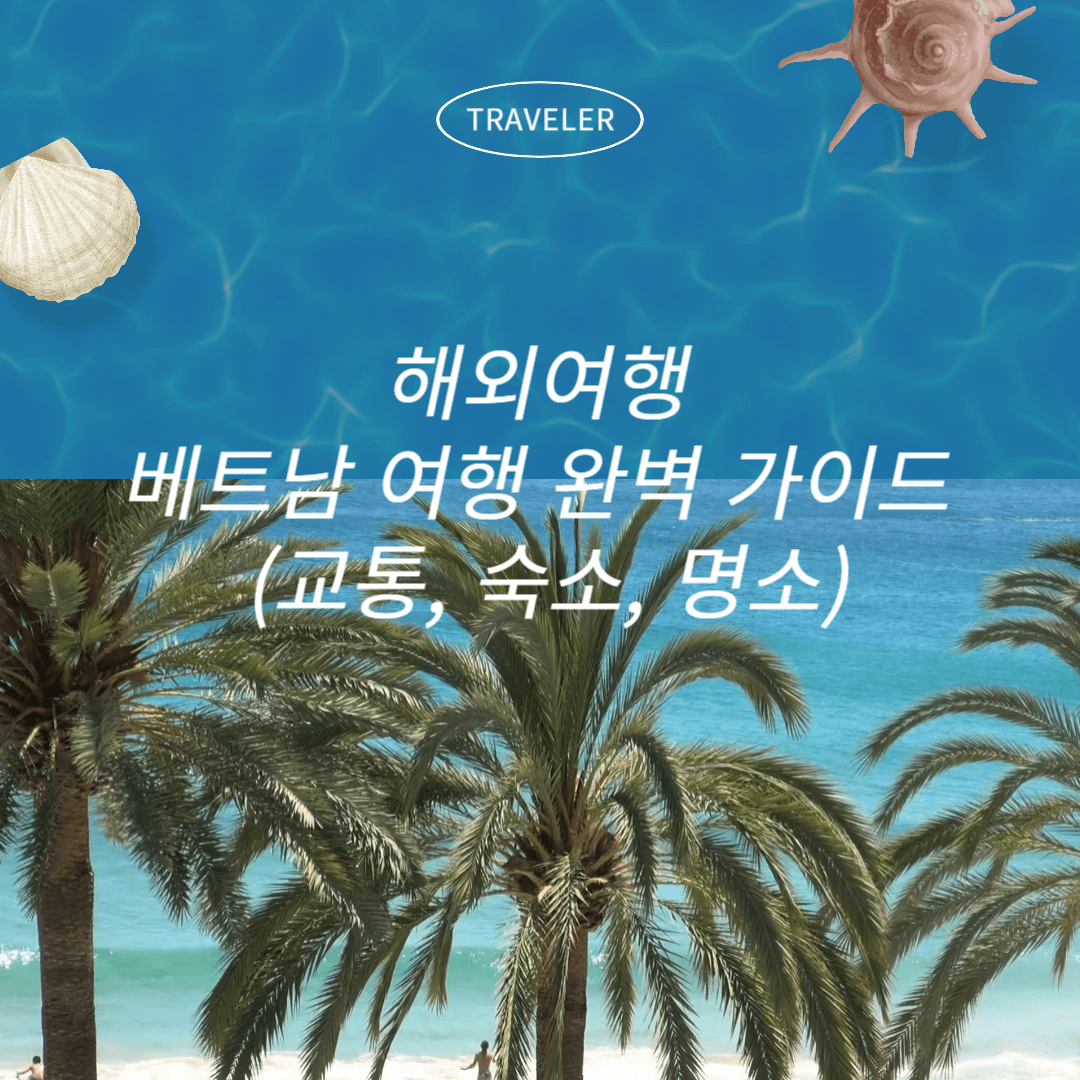 해외여행 베트남 여행 완벽 가이드 (교통, 숙소, 명소)