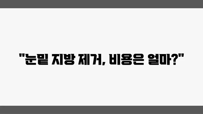 눈밑 지방 제거 수술 선택 방법