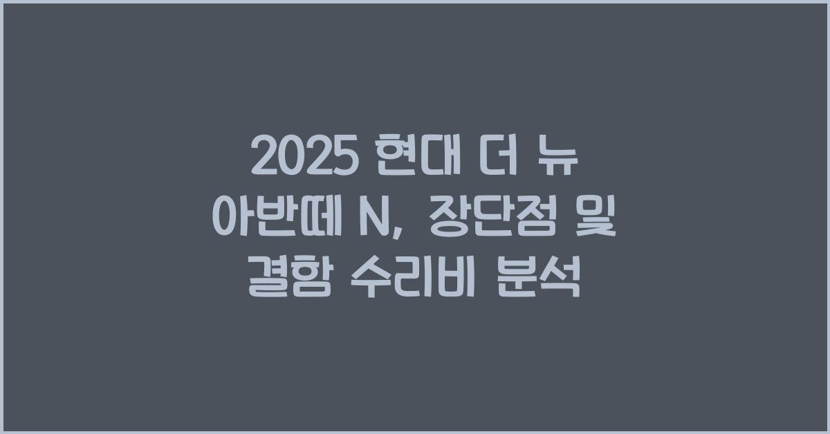2025 현대 더 뉴 아반떼 N 장단점 결함 수리비