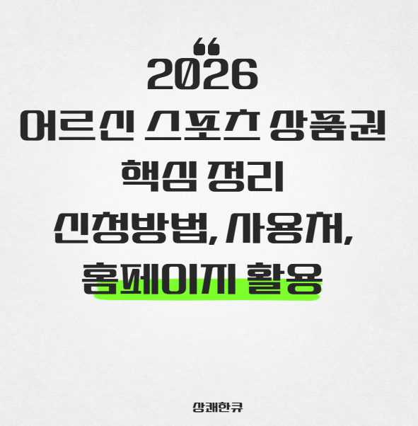 2026 어르신 스포츠 상품권