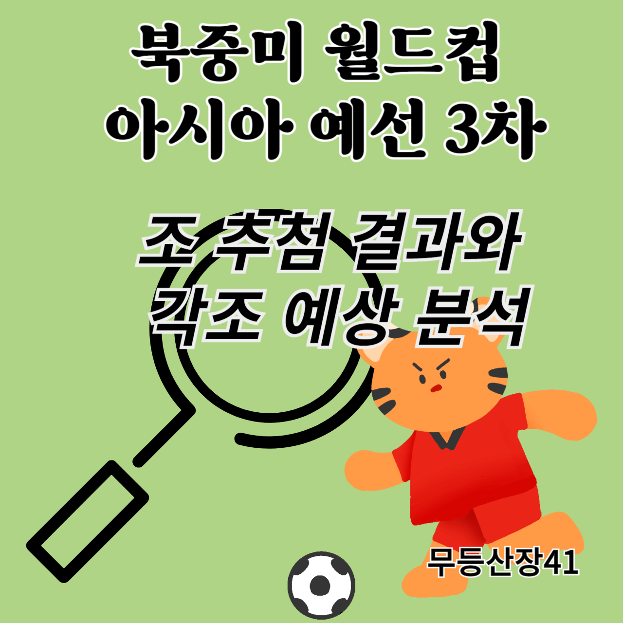 북중미 월드컵 아시아 예선 3차 조추첨결과