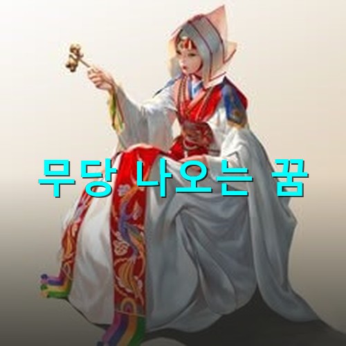 젊고-아리따운-무당이-화려한-옷을-입고-요령을-들고있는-모습