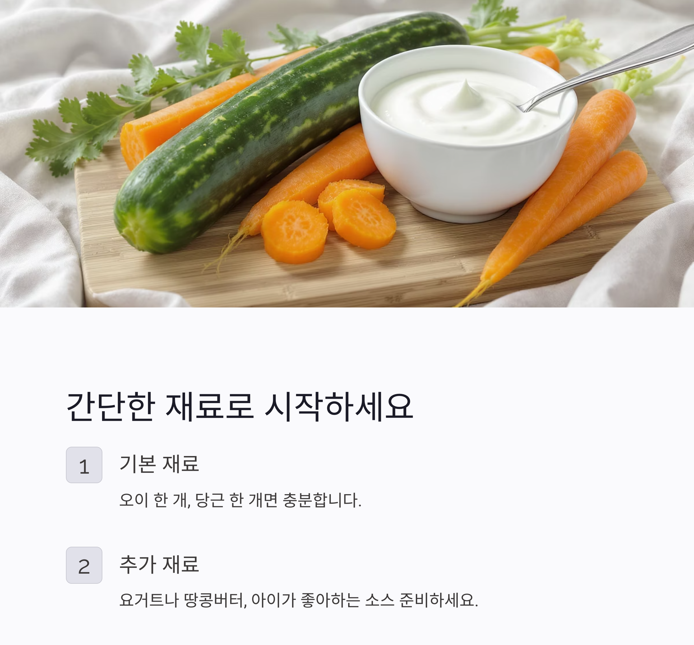 아이도 잘 먹는 건강한 간식, 오이와 당근 야채스틱 만들기