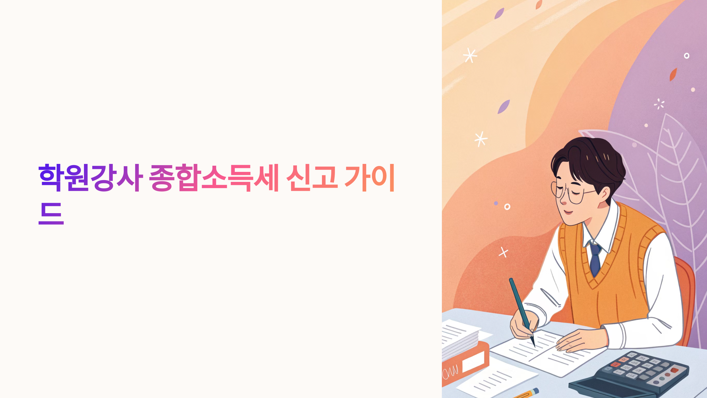 학원강사 종합소득세 신고 가이드