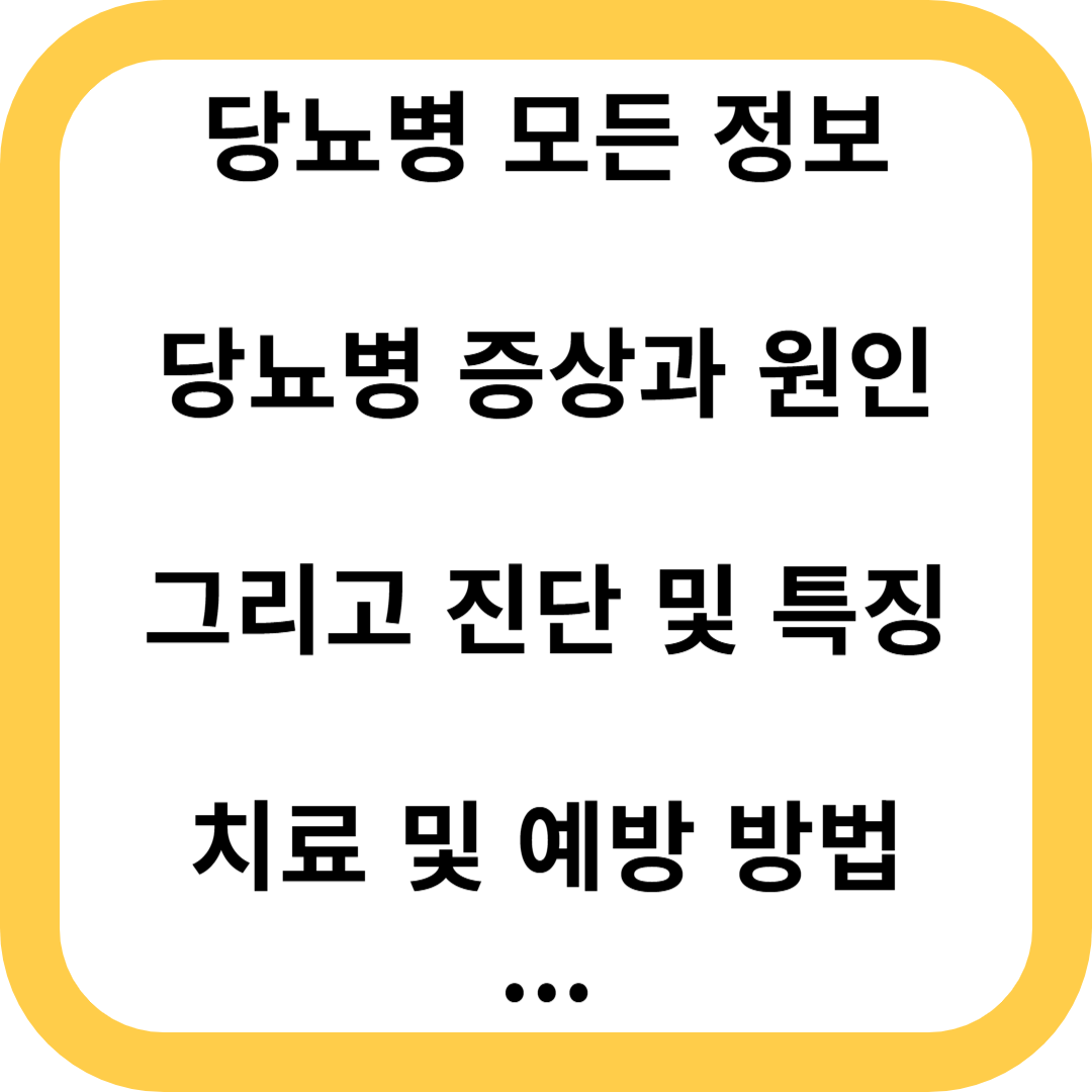 당뇨병