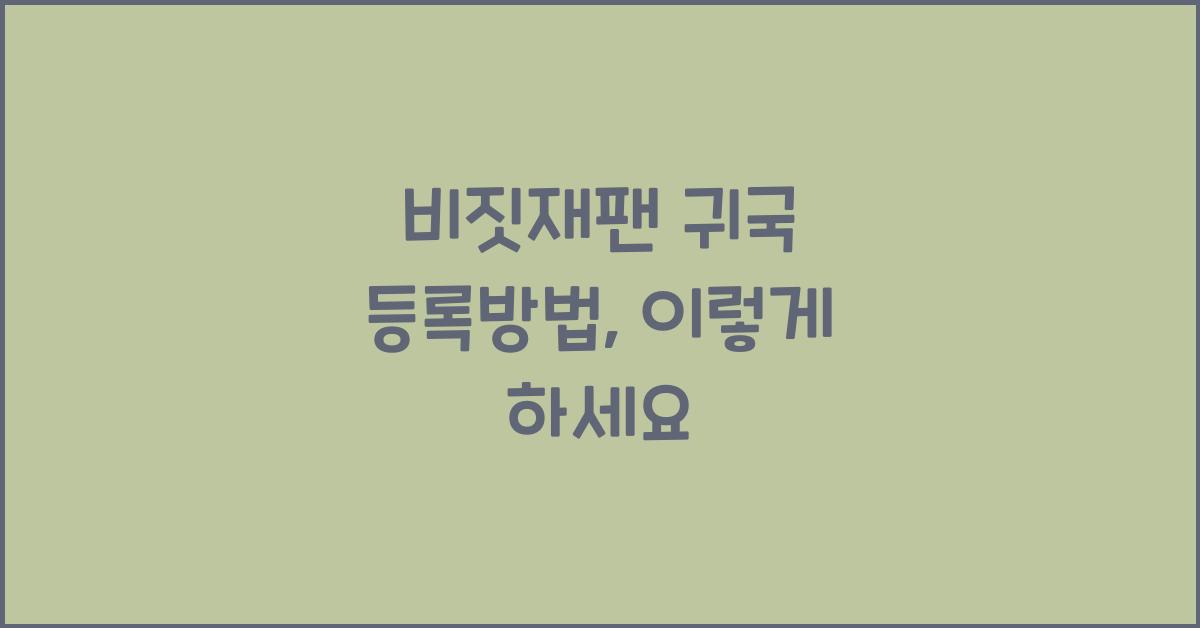 비짓재팬 귀국 등록방법