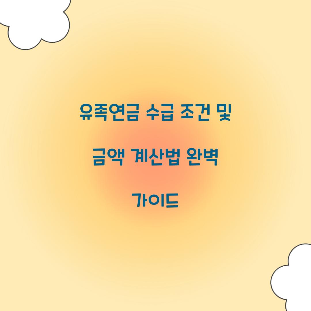 유족연금 수급 조건 및 금액 계산법
