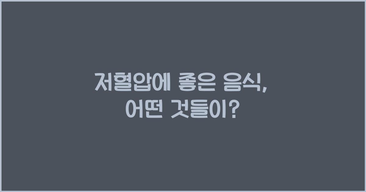 저혈압에 좋은 음식
