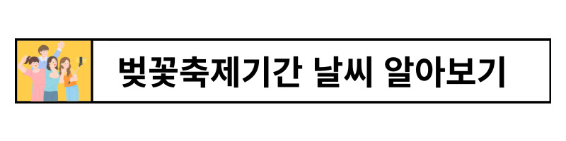 여의도벚꽃축제
