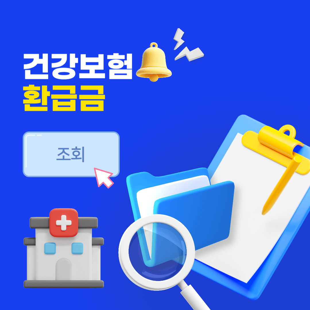 건강보험 환급금 신청방법