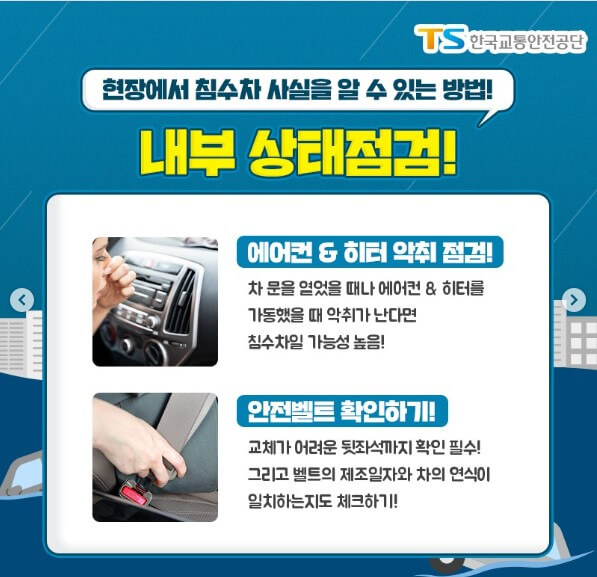 침수차량 구별하는 방법