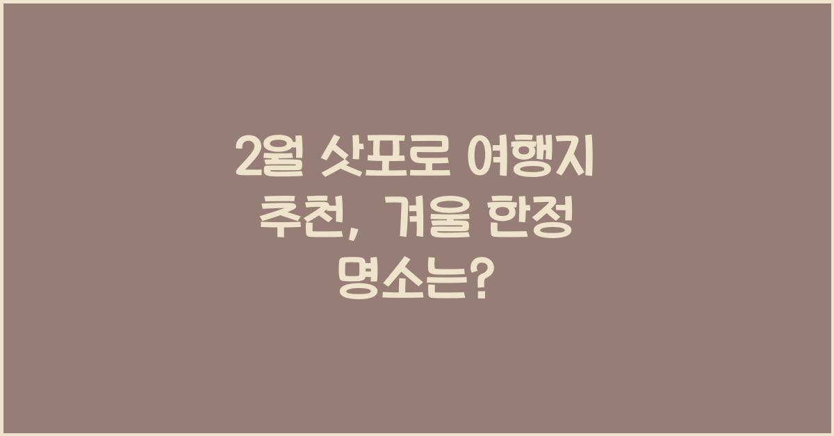 2월 삿포로 여행지 추천