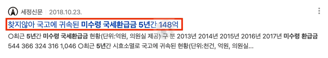 국고 귀속 국세환급금 내역